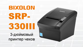 Bixolon SRP-330III - принтер нового поколения